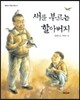 새를 부르는 할아버지
