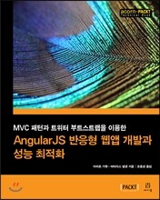 AngularJS 반응형 웹앱 개발과 성능 최적화