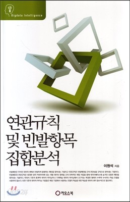 연관규칙 및 빈발항목 집학분석