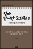 엄마 단어만 도와줘 3
