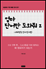 엄마 단어만 도와줘 2