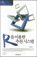 R을 이용한 추천 시스템