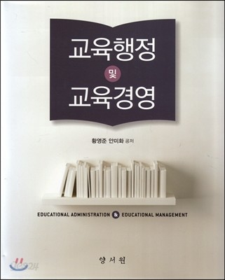 교육행정 및 교육경영