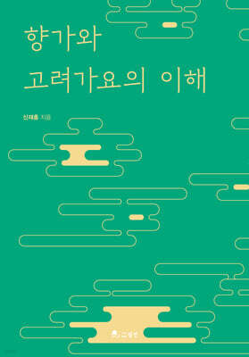 향가와 고려가요의 이해