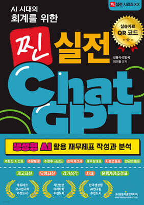AI 시대의 회계를 위한 찐 실전 ChatGPT (생성형 AI 활용 재무제표 작성과 분석)
