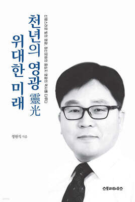 천년의 영광 위대한 미래