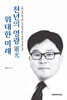 천년의 영광 위대한 미래