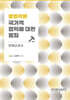 형법각론 : 국가적 법익에 대한 범죄