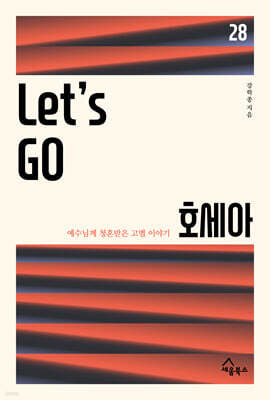 Let's Go 호세아