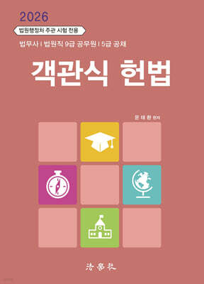 2026 객관식 헌법