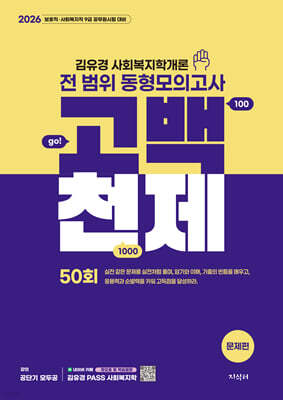 2026 김유경 고백천제 사회복지학개론 전 범위 동형모의고사 50회