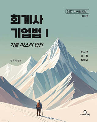 2027 회계사 기업법 기출 마스터 법전
