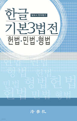 한글 기본 3법전 헌법 민법 형법