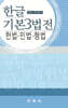 한글 기본 3법전 헌법 민법 형법