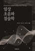 임상 초음파 침술학