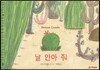 날 안아 줘