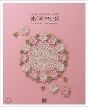 봄날의 크로쉐