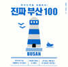 진짜 부산 100