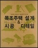 목조주택 설계 & 시공 디테일