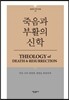 죽음과 부활의 신학