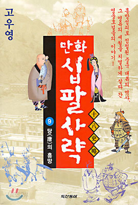 만화 십팔사략 9