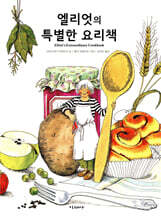 엘리엇의 특별한 요리책