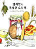 엘리엇의 특별한 요리책