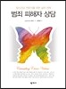 범죄 피해자 상담