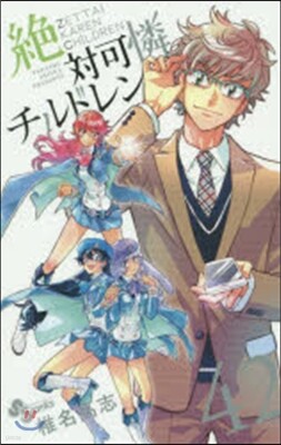 絶對可憐チルドレン 42