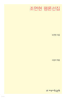 조연현 평론선집
