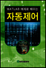MATLAB 예제로 배우는 자동제어 (2판)