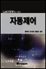 LABVIEW를 이용한 자동제어 (2판)