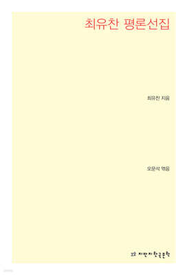 최유찬 평론선집