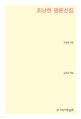 조남현 평론선집