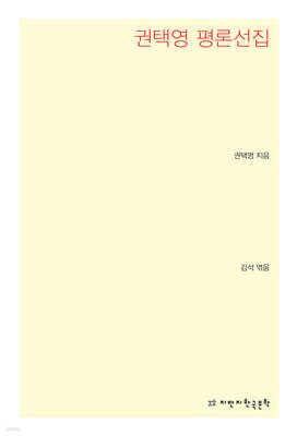 권택영 평론선집