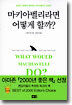마키아벨리라면 어떻게 할까?
