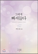 그에게 빠져들다