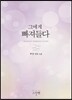 그에게 빠져들다