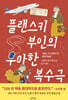 플랜스키 부인의 우아한 복수극