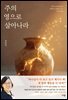 주의 영으로 살아나라