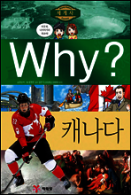 Why? 와이 나라별 세계사 캐나다