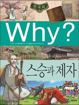 Why? 와이 한국사 스승과 제자