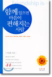 함께 있으면 마음이 편해지는 사람