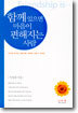 함께 있으면 마음이 편해지는 사람