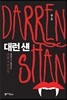 대런 섄 1