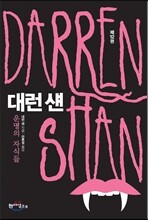 대런 섄 12