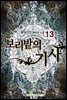 보리밭의 기사 13권