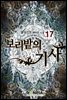 보리밭의 기사 17권