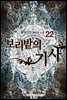 보리밭의 기사 22권