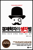 경제학자의 생각법